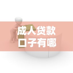 成人贷款口子有哪些，整理五个2025最新线上借钱的平台100%能借到