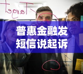普惠金融发短信说起诉真的吗是真的吗，介绍五个2025最新微信借钱平台好