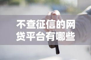 不查征信的网贷平台有哪些软件，五大2025最新车抵押贷款平台好