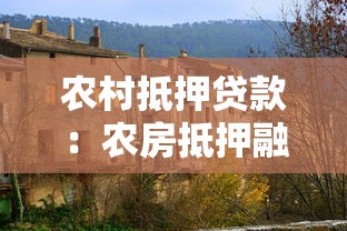 农村抵押贷款：农房抵押融资面临哪些障碍