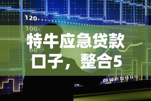 特牛应急贷款口子，整合5个2025最新平台容易借钱