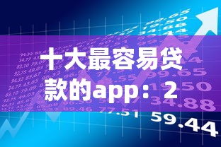 十大最容易贷款的app：2025年哪些借款平台审核最快