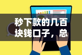 秒下款的几百块钱口子，总结五个2025最新贷款平台容易借又安全利息低