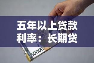 五年以上贷款利率：长期贷款利息现在是多少