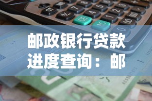 邮政银行贷款进度查询：邮储银行贷款审批状态如何查看
