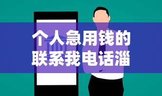 个人急用钱的联系我电话淄博，例举5个2025最新2424平台百分百可以借到钱