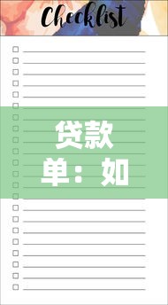 贷款单：如何查看个人贷款明细