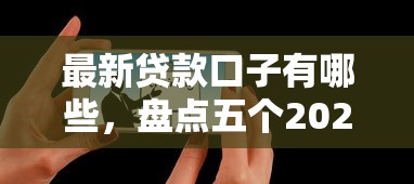 最新贷款口子有哪些，盘点五个2025最新教育分期贷款平台
