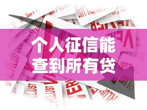 个人征信能查到所有贷款么，介绍五个2025最新黑户借款3000马上到账的口子