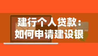 建行个人贷款：如何申请建设银行的消费信贷