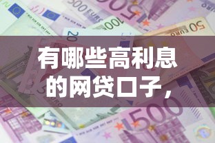 有哪些高利息的网贷口子，归纳5个2025最新可靠的贷款平台