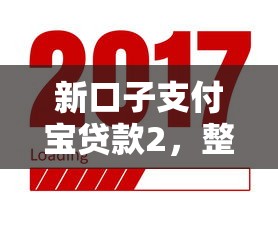 新口子支付宝贷款2，整合5个2025最新好一点的贷款平台