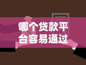 哪个贷款平台容易通过，分析五个2025最新无抵押贷款平台