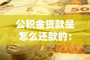 公积金贷款是怎么还款的：公积金贷款的还款方式有哪些