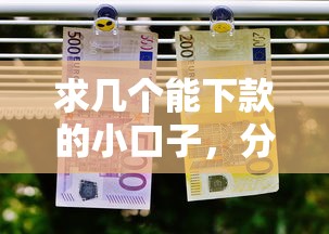 求几个能下款的小口子，分享五个2025最新能借20000的贷款平台