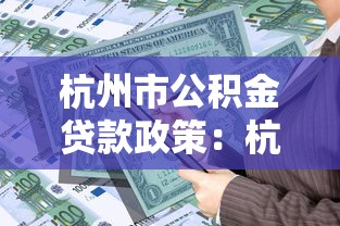 杭州市公积金贷款政策：杭州公积金贷款最新条件有哪些