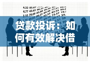 贷款投诉：如何有效解决借贷纠纷问题