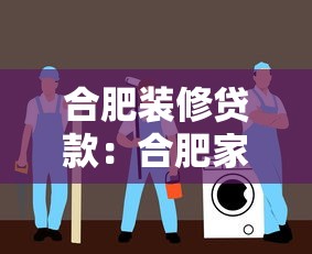 合肥装修贷款：合肥家装资金怎么申请最划算