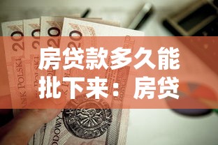 房贷款多久能批下来：房贷审批周期最快需要几天