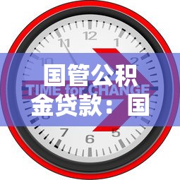 国管公积金贷款：国管公积金贷款政策有哪些变化