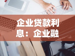 企业贷款利息：企业融资成本如何计算更合理