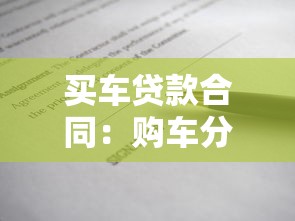 买车贷款合同：购车分期协议需要注意哪些条款细节