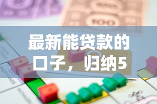 最新能贷款的口子，归纳5个2025最新借300块钱用什么软件