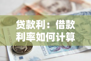 贷款利：借款利率如何计算