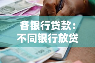 各银行贷款：不同银行放贷条件有何差异