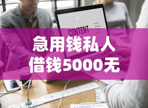 急用钱私人借钱5000无需审核黑户，整理五个2025最新黑户可以借钱的平台