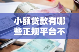 小额贷款有哪些正规平台不看征信，例举5个2025最新借钱周转软件1000