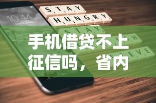 手机借贷不上征信吗，省内五个2025最新黑户贷款平台