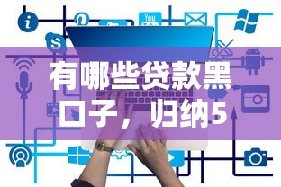 有哪些贷款黑口子，归纳5个2025最新贷款平台大全