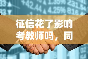 征信花了影响考教师吗，同城五个2025最新贷款平台可靠的
