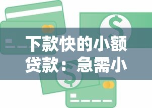 下款快的小额贷款：急需小额资金哪里最快获批