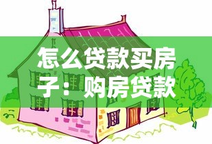 怎么贷款买房子：购房贷款申请流程有哪些