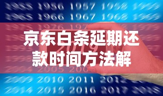 京东白条延期还款时间方法解析，总结五个2025最新借款平台好借钱