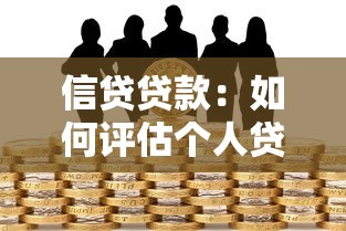 信贷贷款：如何评估个人贷款的最佳方案