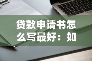 贷款申请书怎么写最好：如何撰写一份高质量的贷款申请材料