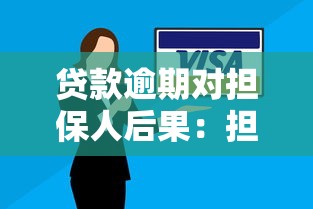 贷款逾期对担保人后果：担保人如何摆脱连带还款责任