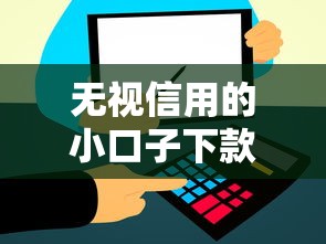 无视信用的小口子下款2025，省内五个2025最新51卡农平台交流