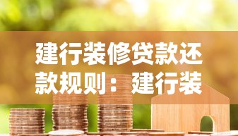 建行装修贷款还款规则：建行装修贷如何分期还款