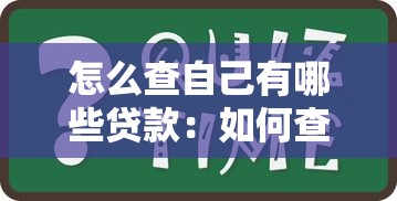怎么查自己有哪些贷款：如何查询个人名下所有贷款？