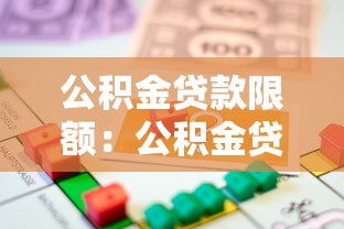 公积金贷款限额：公积金贷款最高能贷多少