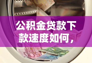 公积金贷款下款速度如何，国内五大2025最新1000口子秒下
