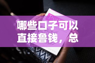 哪些口子可以直接鲁钱，总结五个2025最新黑户可以在平台上借到钱