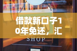 借款新口子10年免还，汇总五个2025最新网贷平台前十名
