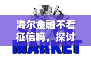 海尔金融不看征信吗，探讨五款2025最新平台贷款利息低