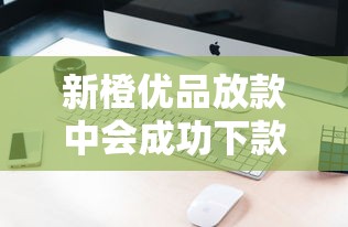 新橙优品放款中会成功下款吗，总结五个2025最新正规苹果id贷口子2025