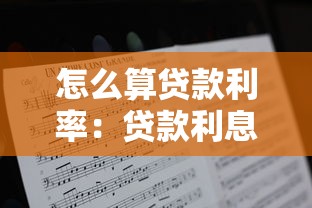 怎么算贷款利率：贷款利息计算方法有哪些